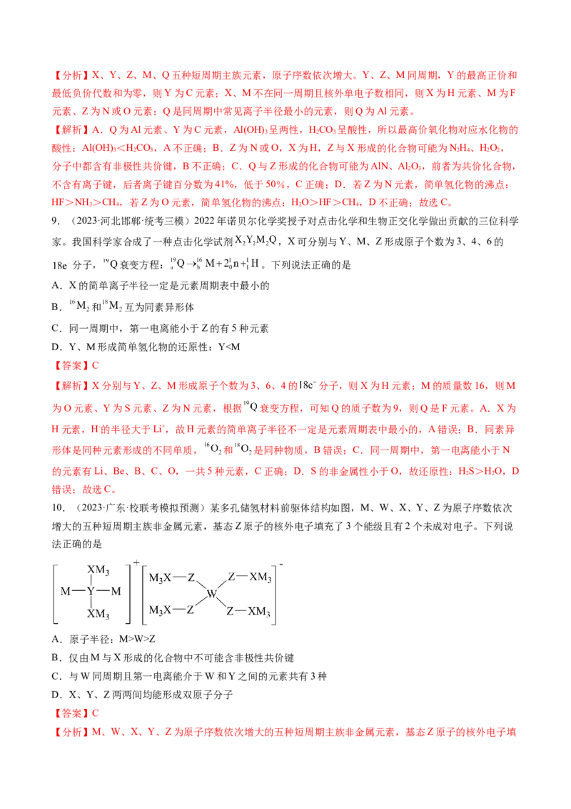 第17讲元素周期律元素周期表（练习）（解析版）_05高考化学_2024年新高考资料_1.2024一轮复习_2024年高考化学一轮复习讲练测（新教材新高考）