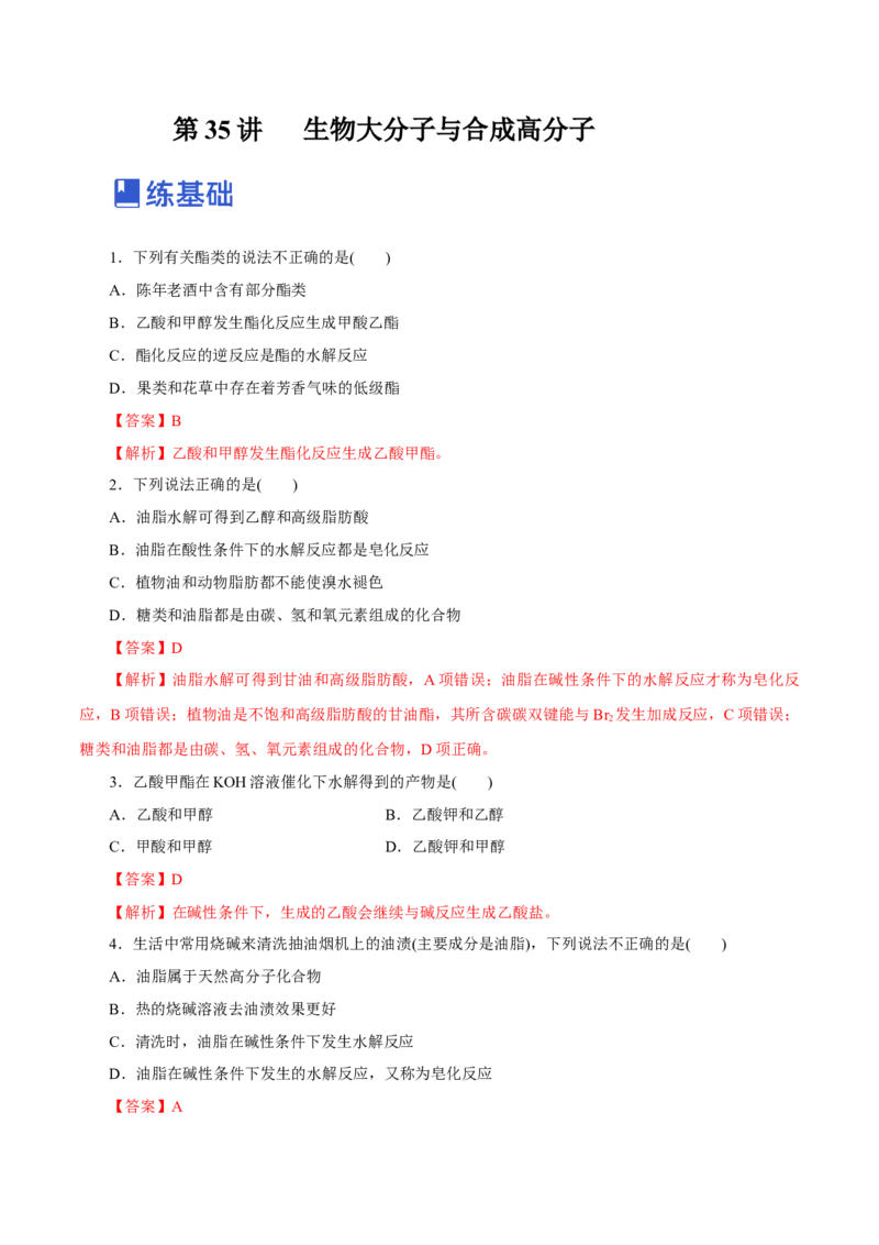 第35讲生物大分子与合成高分子（练）（解析版）_05高考化学_新高考复习资料_2023年新高考资料_一轮复习_2023年高考化学一轮复习讲练测（新教材新高考）