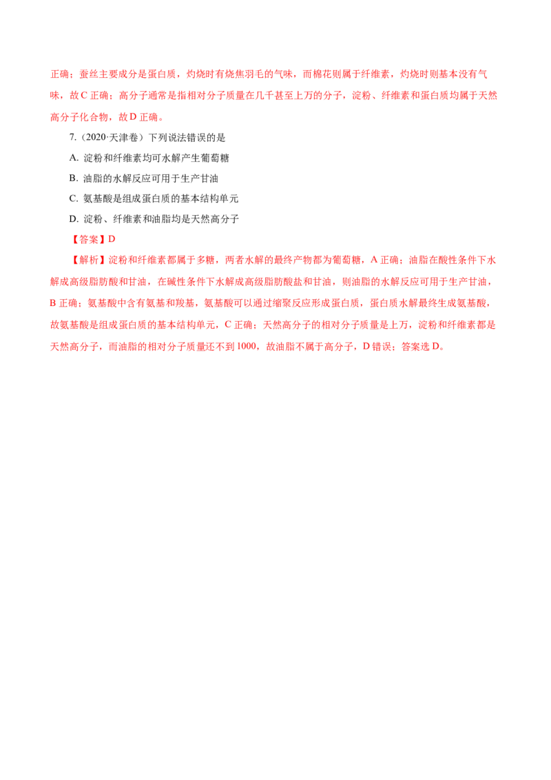 第35讲生物大分子与合成高分子（练）（解析版）_05高考化学_新高考复习资料_2023年新高考资料_一轮复习_2023年高考化学一轮复习讲练测（新教材新高考）