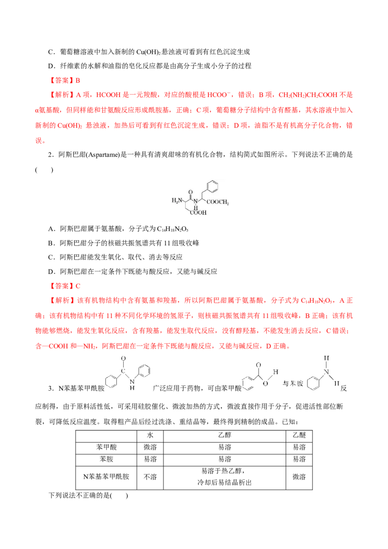 第35讲生物大分子与合成高分子（练）（解析版）_05高考化学_新高考复习资料_2023年新高考资料_一轮复习_2023年高考化学一轮复习讲练测（新教材新高考）