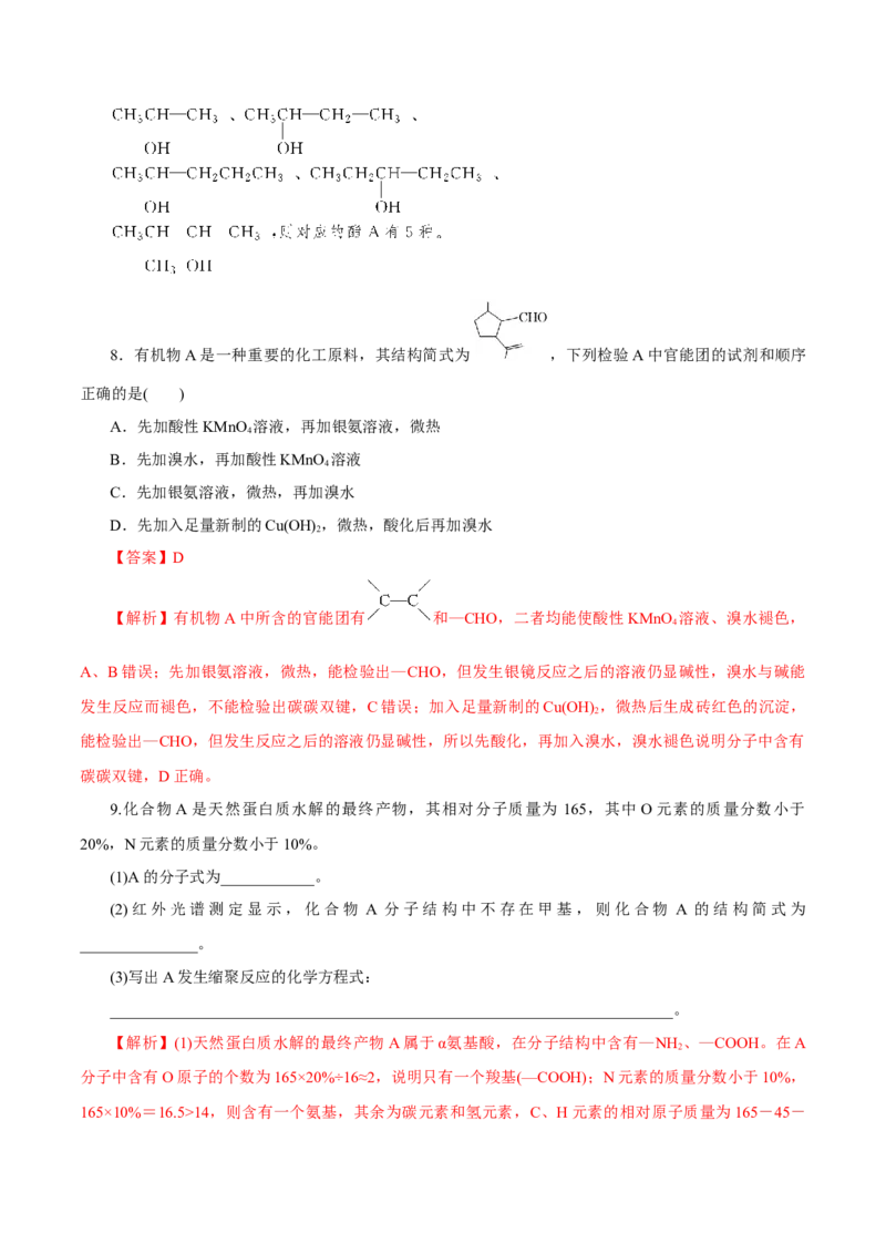 第35讲生物大分子与合成高分子（练）（解析版）_05高考化学_新高考复习资料_2023年新高考资料_一轮复习_2023年高考化学一轮复习讲练测（新教材新高考）