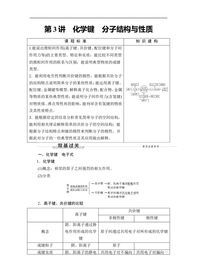 第3讲　化学键　分子结构与性质_05高考化学_通用版（老高考）复习资料_2023年复习资料_一轮复习_2023年高考化学一轮复习讲义+课件（全国版）_2023年高考化学一轮复习讲义（全国版）