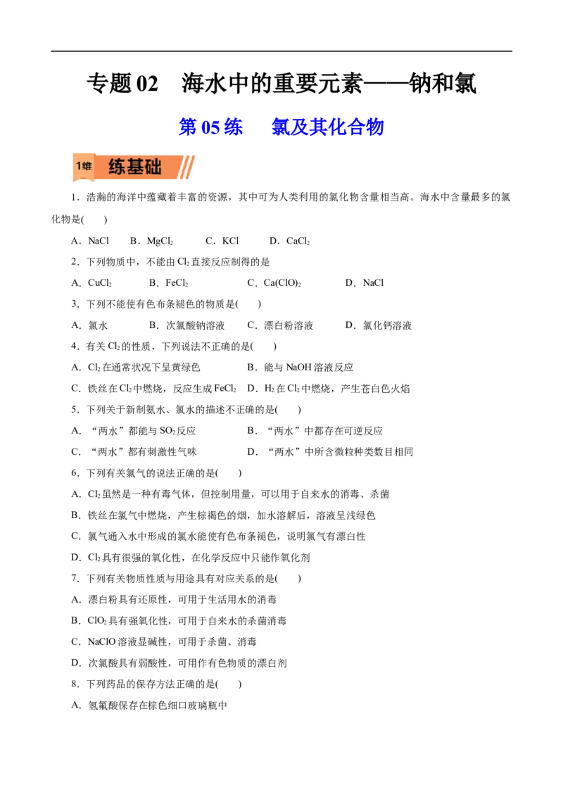 第05练氯及其化合物-2023年高考化学一轮复习小题多维练（原卷版）_05高考化学_通用版（老高考）复习资料_2023年复习资料_一轮复习_2023年高考化学一轮复习小题多维练（全国通用）