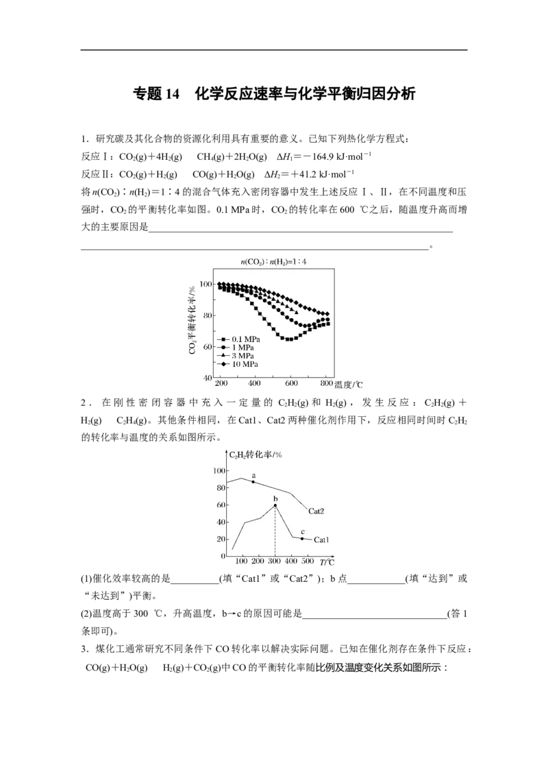 第1部分专题突破专题14　化学反应速率与化学平衡归因分析_05高考化学_新高考复习资料_2023年新高考资料_二轮复习_2023年高考化学二轮复习讲义+课件（新高考版）_学生版_二轮专题突破