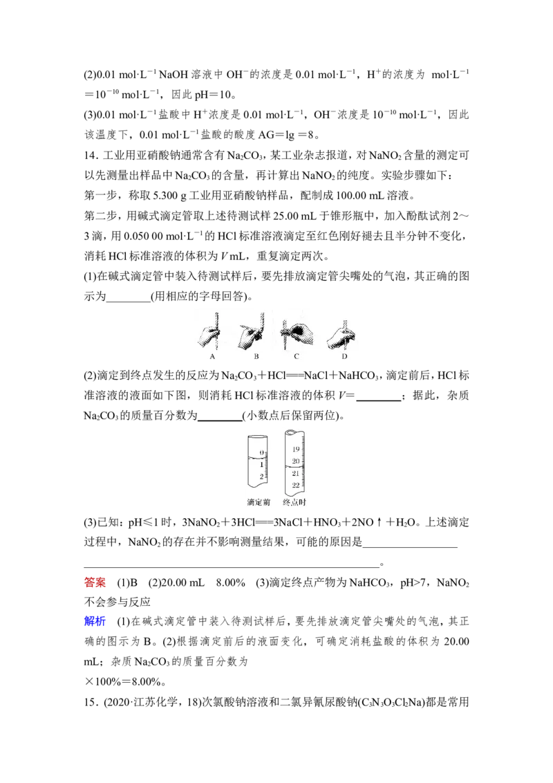 第2讲　水的电离和溶液的pH_05高考化学_新高考复习资料_2023年新高考资料_一轮复习_2023年新高考大一轮复习讲义_2023年高考化学一轮复习讲义（新高考）_赠补充习题