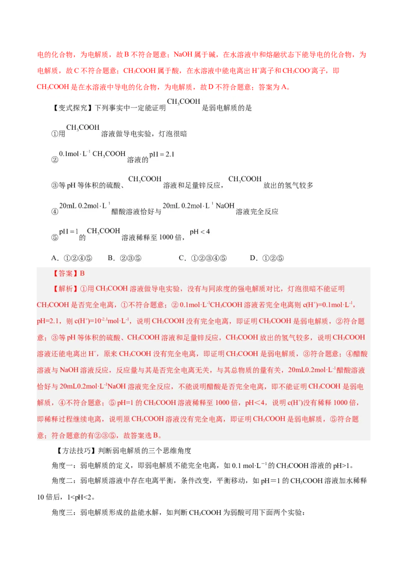 第21讲电离平衡（讲）-2024年高考化学大一轮复习精讲精练+专题讲座（解析版）_05高考化学_2024年新高考资料_1.2024一轮复习_2024年高考化学大一轮复习精讲精练+专题讲座