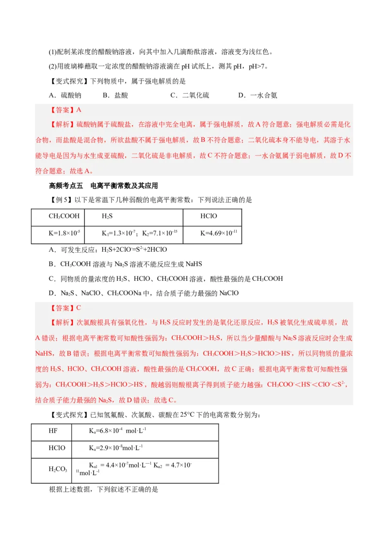第21讲电离平衡（讲）-2024年高考化学大一轮复习精讲精练+专题讲座（解析版）_05高考化学_2024年新高考资料_1.2024一轮复习_2024年高考化学大一轮复习精讲精练+专题讲座