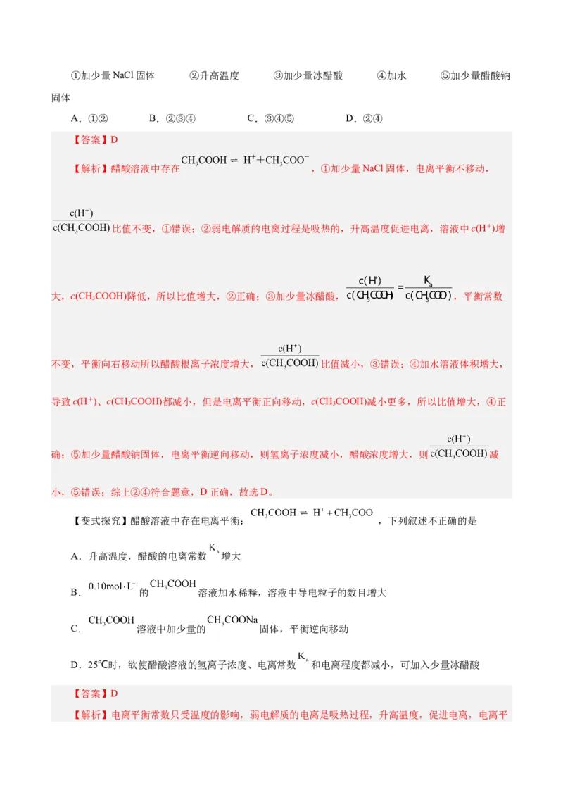 第21讲电离平衡（讲）-2024年高考化学大一轮复习精讲精练+专题讲座（解析版）_05高考化学_2024年新高考资料_1.2024一轮复习_2024年高考化学大一轮复习精讲精练+专题讲座