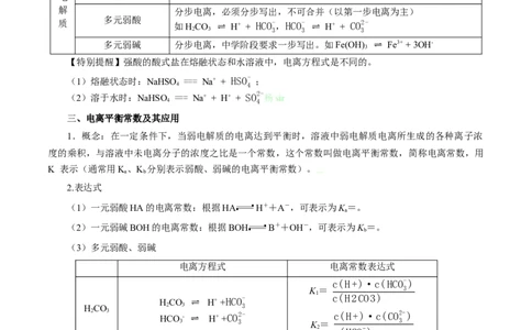 第21讲电离平衡（讲）-2024年高考化学大一轮复习精讲精练+专题讲座（解析版）_05高考化学_2024年新高考资料_1.2024一轮复习_2024年高考化学大一轮复习精讲精练+专题讲座