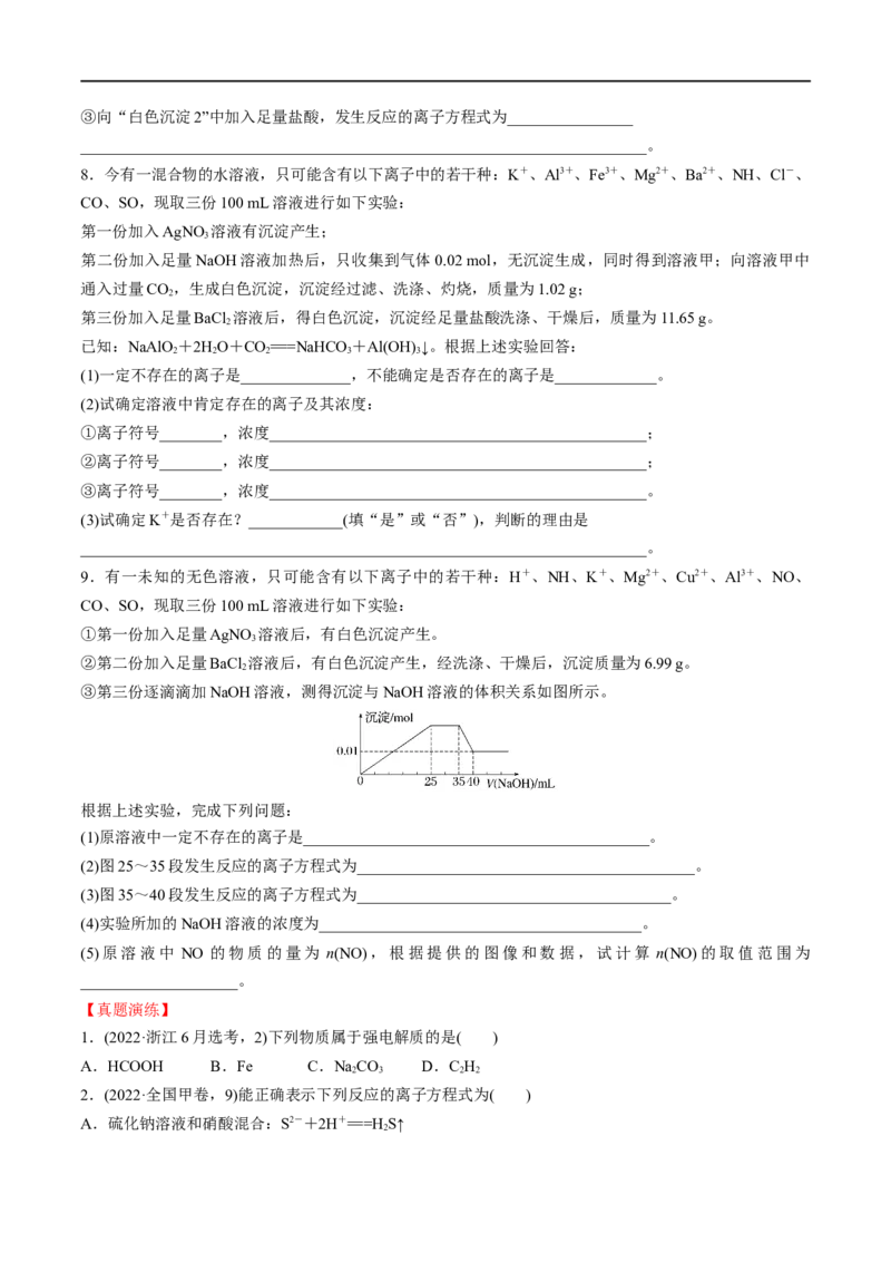 第4、5讲　离子反应、离子共存、推断、检验（学生版）_05高考化学_新高考复习资料_2024年新高考资料_一轮复习资料_大一轮课堂2024年高考化学大一轮复习课件+习题_习题