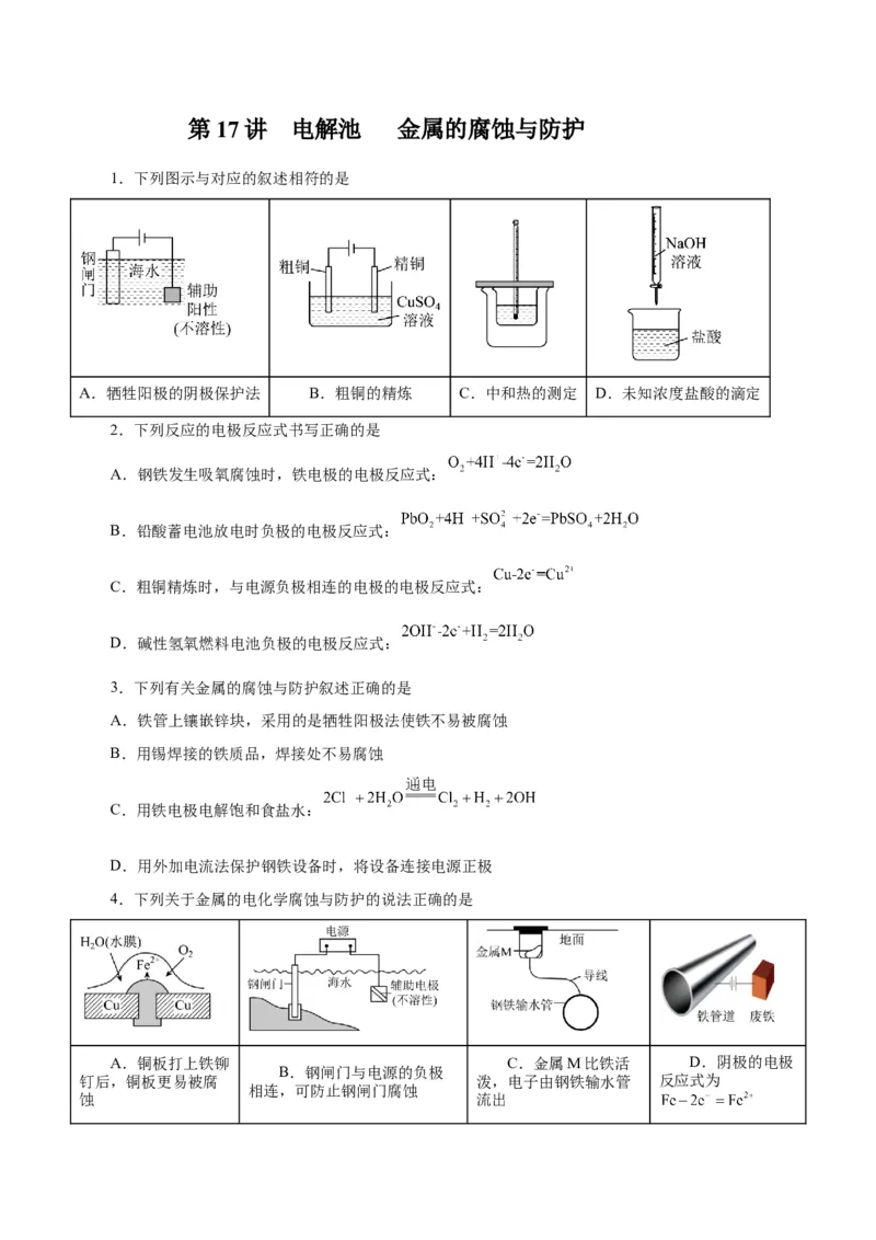 第17讲电解池金属的腐蚀与防护（练）-2024年高考化学大一轮复习精讲精练+专题讲座（原卷版）_05高考化学_2024年新高考资料_1.2024一轮复习