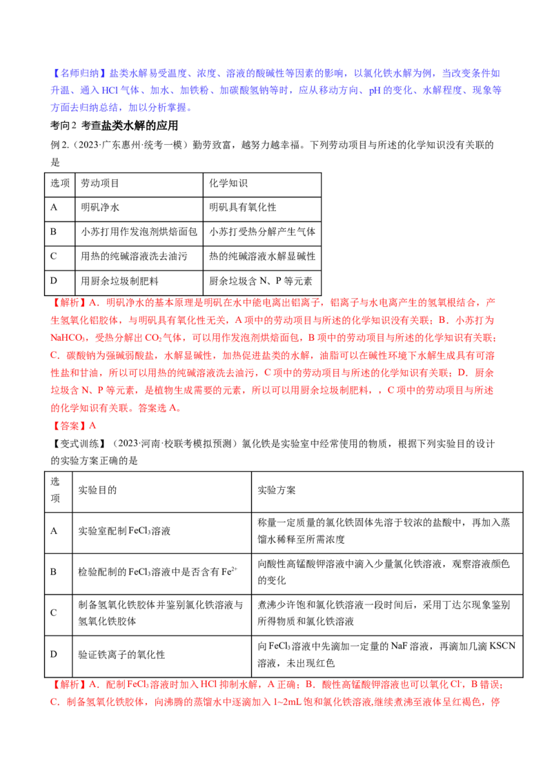 第30讲盐类水解（讲义）（解析版）_05高考化学_2024年新高考资料_1.2024一轮复习_2024年高考化学一轮复习讲练测（新教材新高考）_第30讲盐类水解（讲义）