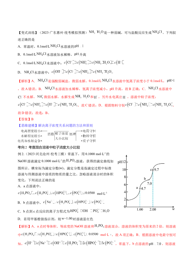 第30讲盐类水解（讲义）（解析版）_05高考化学_2024年新高考资料_1.2024一轮复习_2024年高考化学一轮复习讲练测（新教材新高考）_第30讲盐类水解（讲义）