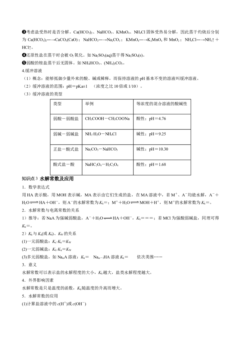 第30讲盐类水解（讲义）（解析版）_05高考化学_2024年新高考资料_1.2024一轮复习_2024年高考化学一轮复习讲练测（新教材新高考）_第30讲盐类水解（讲义）