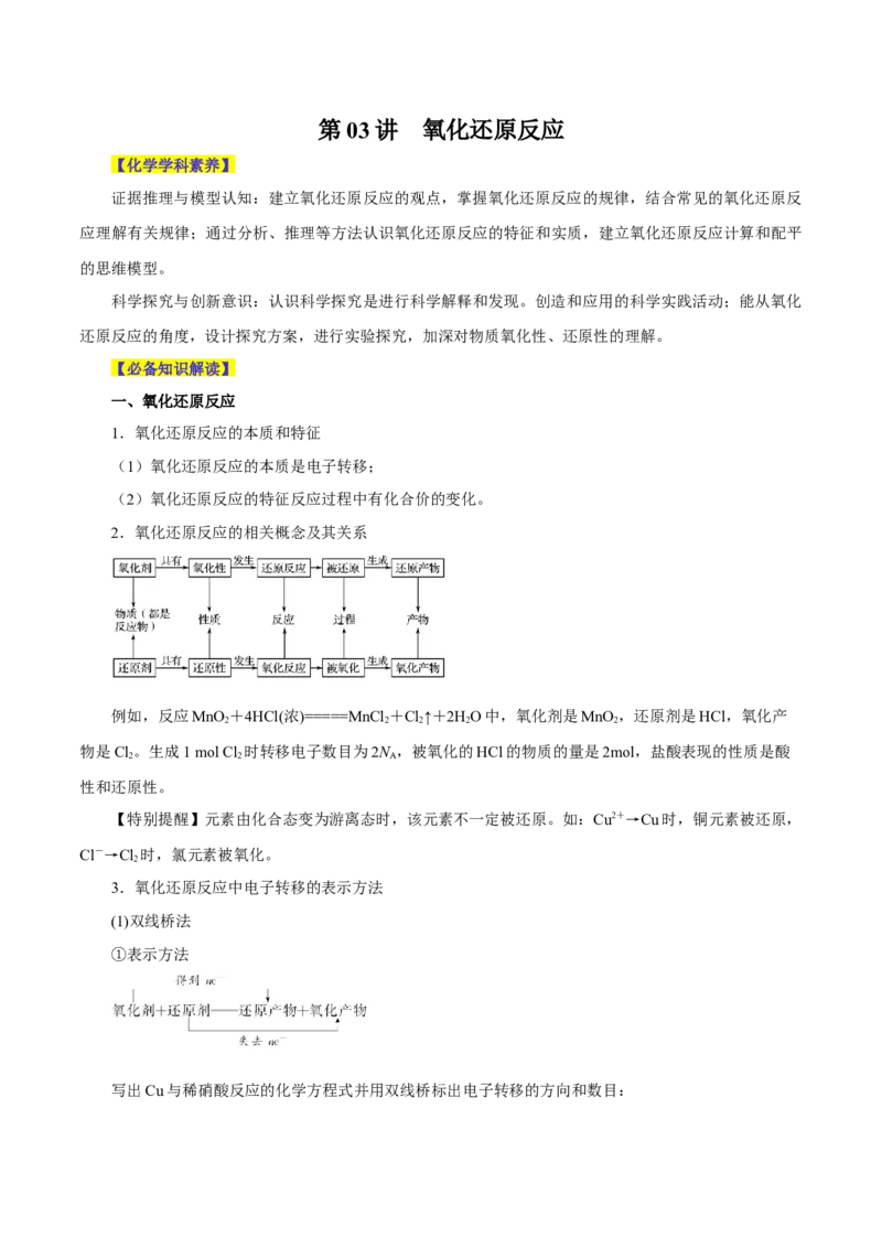 第03讲氧化还原反应（讲）-2024年高考化学大一轮复习精讲精练+专题讲座（原卷版）_05高考化学_2024年新高考资料_1.2024一轮复习_2024年高考化学大一轮复习精讲精练+专题讲座
