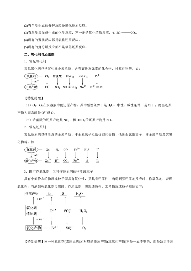 第03讲氧化还原反应（讲）-2024年高考化学大一轮复习精讲精练+专题讲座（原卷版）_05高考化学_2024年新高考资料_1.2024一轮复习_2024年高考化学大一轮复习精讲精练+专题讲座
