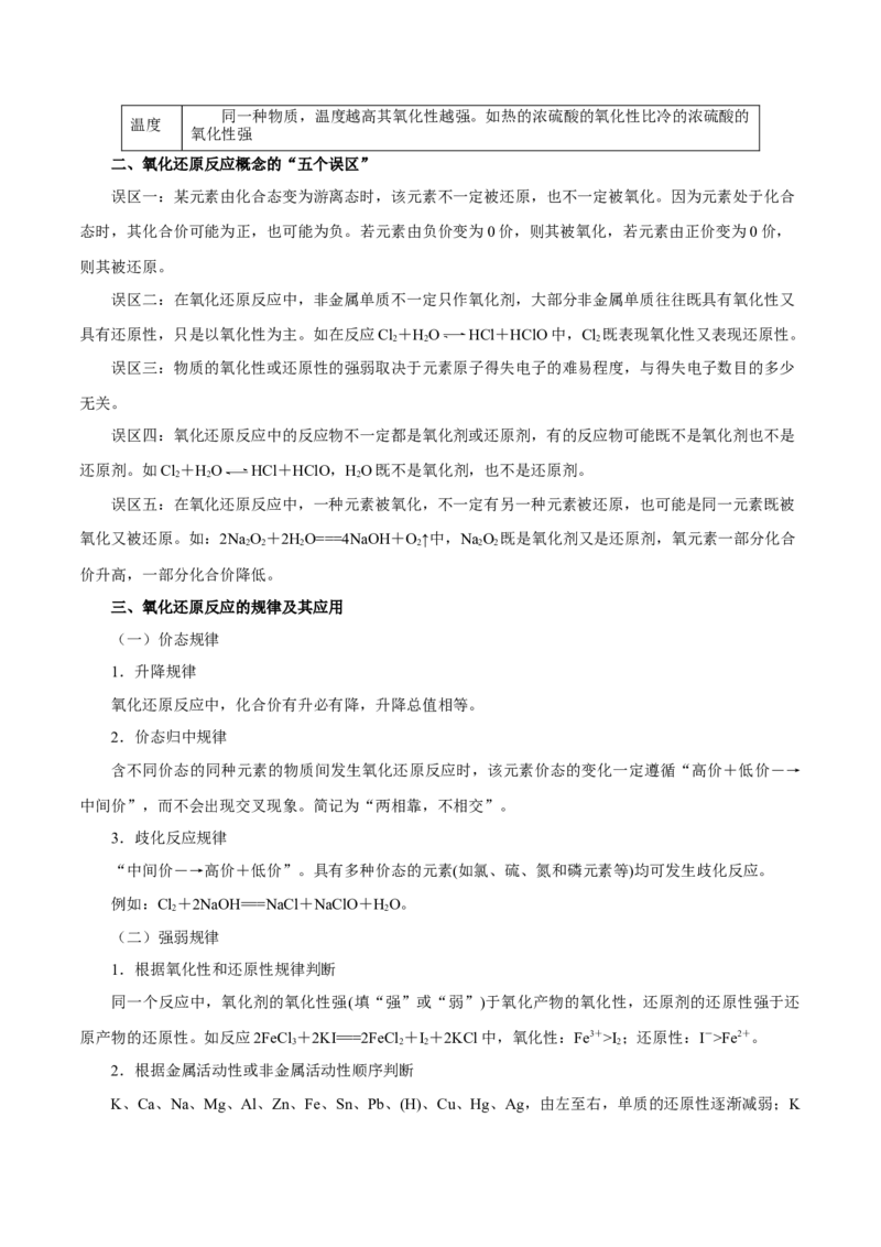 第03讲氧化还原反应（讲）-2024年高考化学大一轮复习精讲精练+专题讲座（原卷版）_05高考化学_2024年新高考资料_1.2024一轮复习_2024年高考化学大一轮复习精讲精练+专题讲座