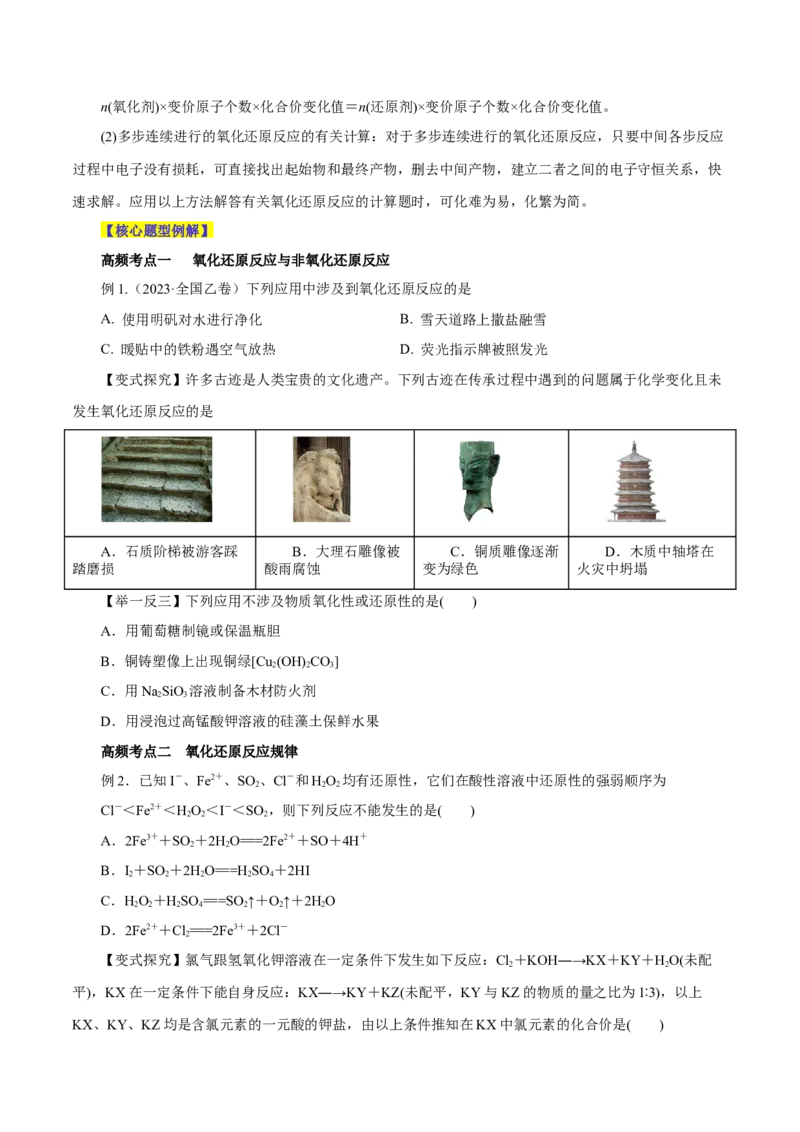 第03讲氧化还原反应（讲）-2024年高考化学大一轮复习精讲精练+专题讲座（原卷版）_05高考化学_2024年新高考资料_1.2024一轮复习_2024年高考化学大一轮复习精讲精练+专题讲座