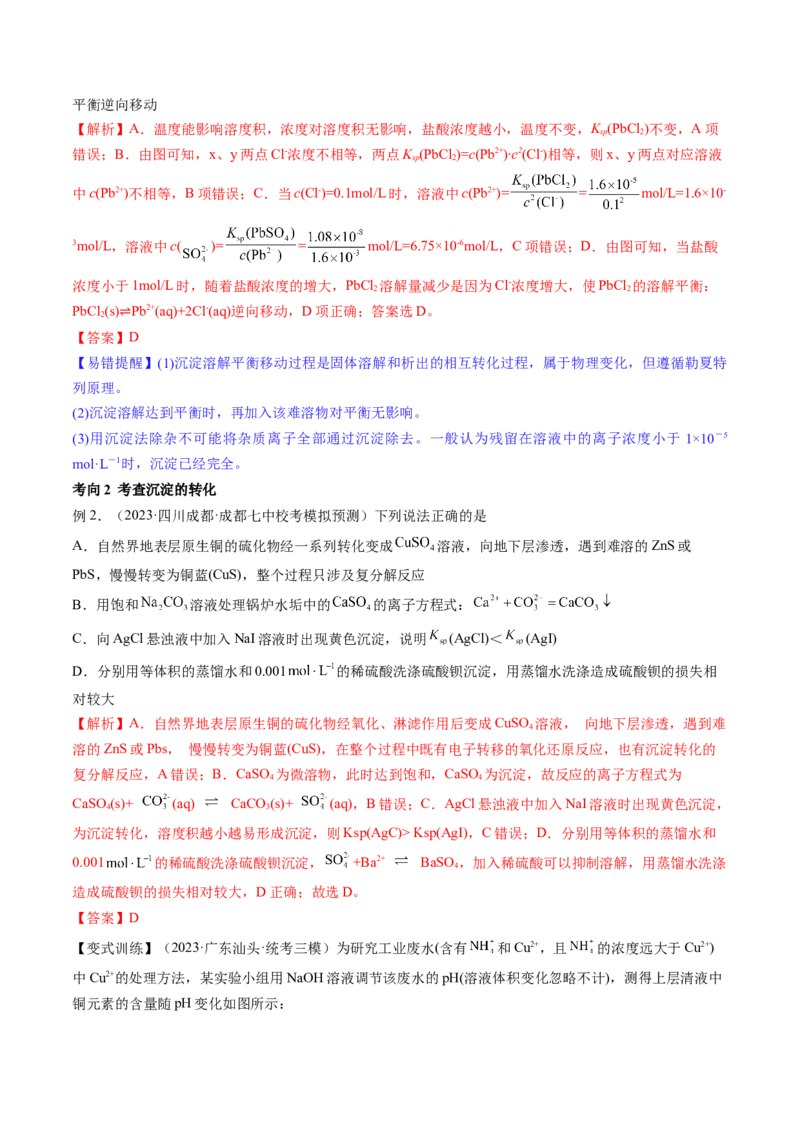 第31讲难溶电解质的溶解平衡与应用（讲义）（解析版）_05高考化学_2024年新高考资料_1.2024一轮复习_2024年高考化学一轮复习讲练测（新教材新高考）