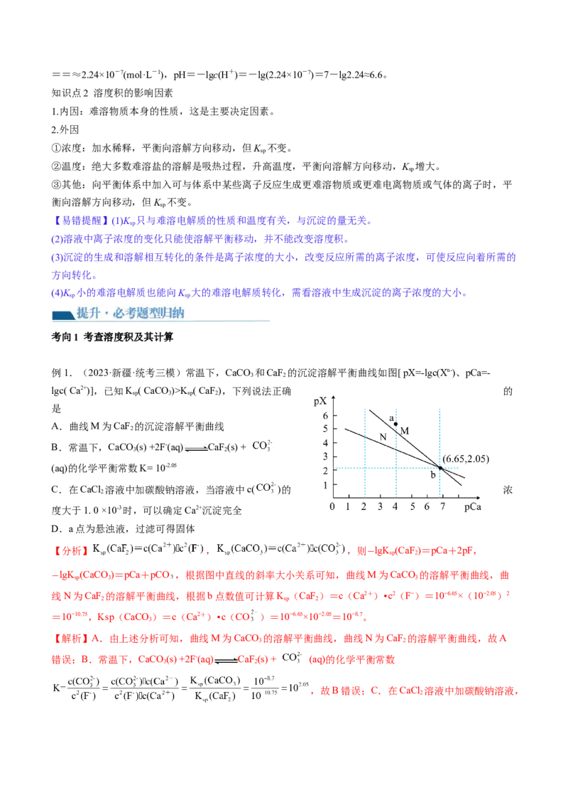 第31讲难溶电解质的溶解平衡与应用（讲义）（解析版）_05高考化学_2024年新高考资料_1.2024一轮复习_2024年高考化学一轮复习讲练测（新教材新高考）