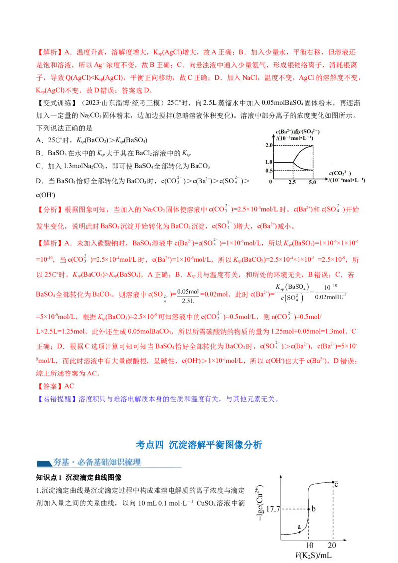 第31讲难溶电解质的溶解平衡与应用（讲义）（解析版）_05高考化学_2024年新高考资料_1.2024一轮复习_2024年高考化学一轮复习讲练测（新教材新高考）