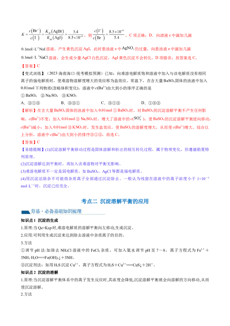 第31讲难溶电解质的溶解平衡与应用（讲义）（解析版）_05高考化学_2024年新高考资料_1.2024一轮复习_2024年高考化学一轮复习讲练测（新教材新高考）