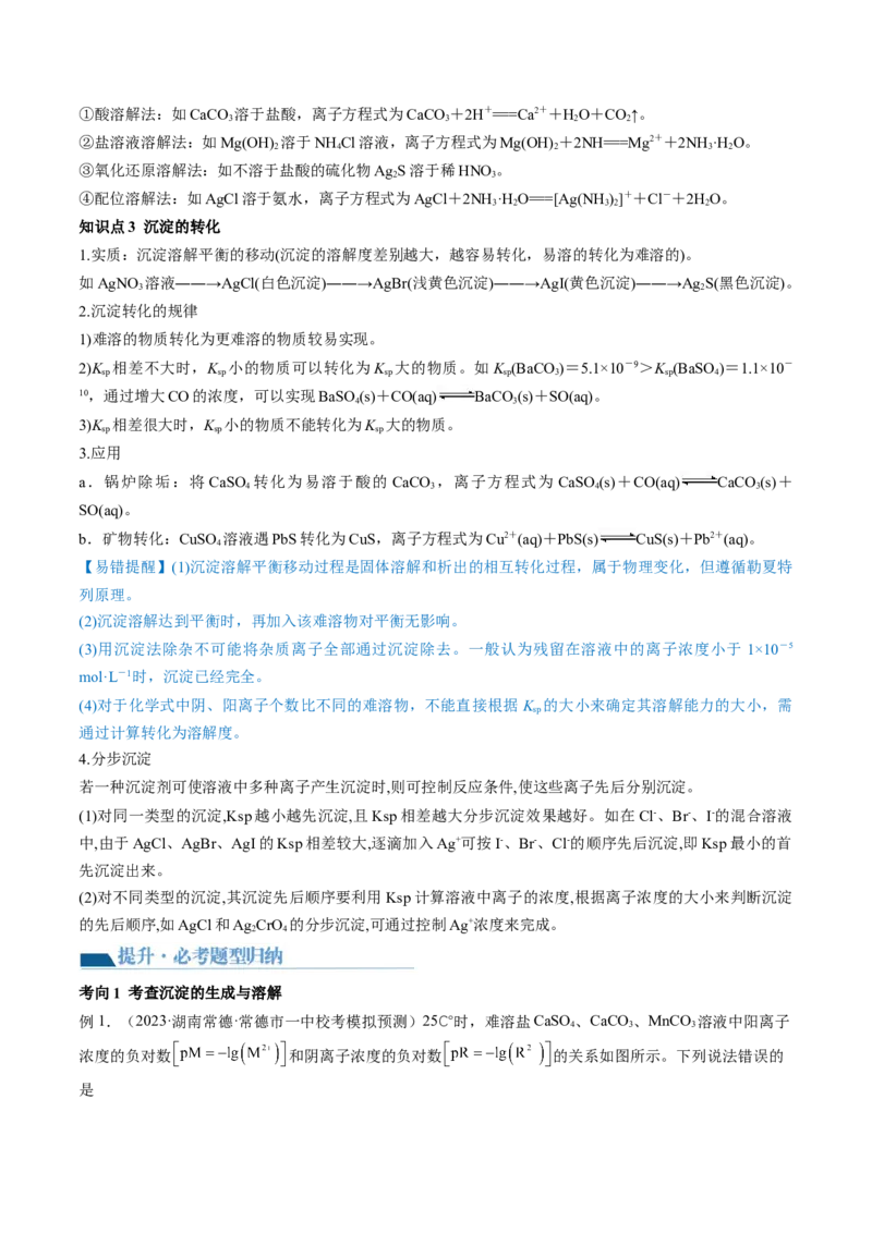第31讲难溶电解质的溶解平衡与应用（讲义）（解析版）_05高考化学_2024年新高考资料_1.2024一轮复习_2024年高考化学一轮复习讲练测（新教材新高考）