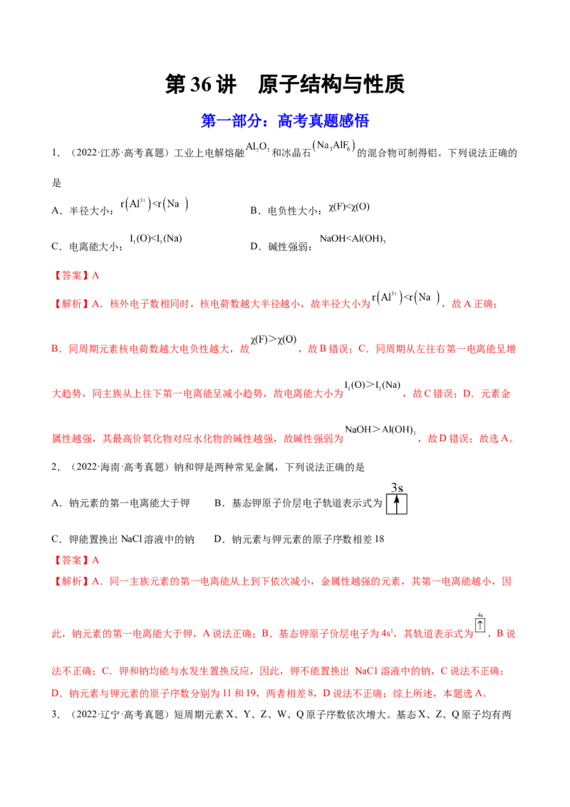 第36讲原子结构与性质（练）-2023年高考化学一轮复习讲练测（全国通用）（解析版）_05高考化学_通用版（老高考）复习资料_2023年复习资料_一轮复习