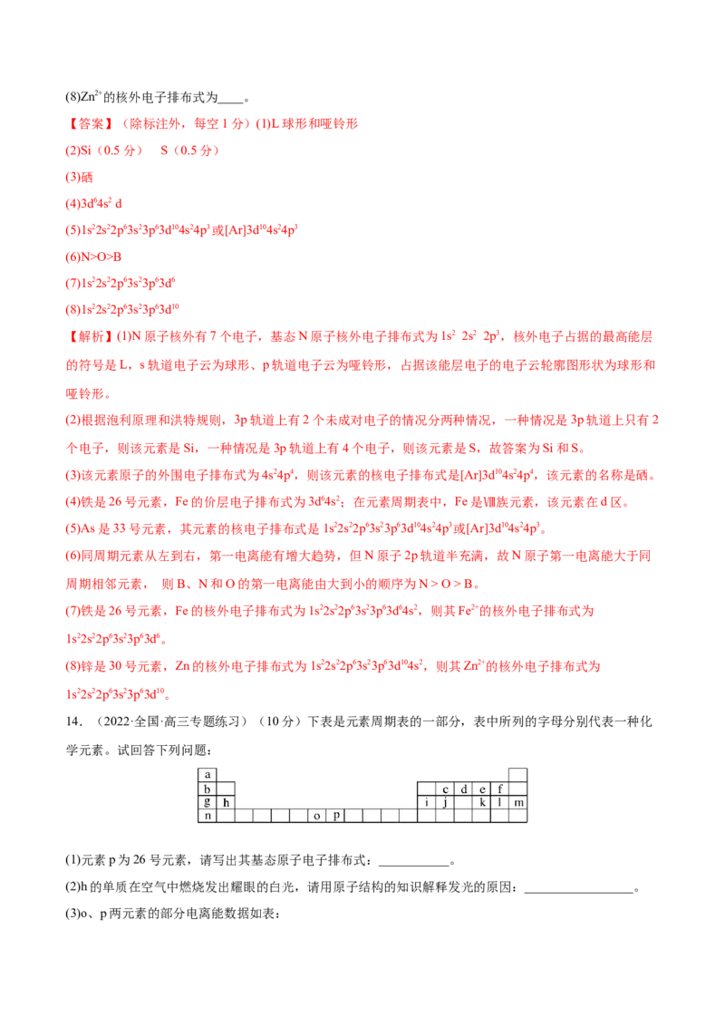 第36讲原子结构与性质（练）-2023年高考化学一轮复习讲练测（全国通用）（解析版）_05高考化学_通用版（老高考）复习资料_2023年复习资料_一轮复习