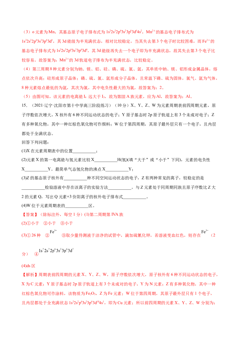 第36讲原子结构与性质（练）-2023年高考化学一轮复习讲练测（全国通用）（解析版）_05高考化学_通用版（老高考）复习资料_2023年复习资料_一轮复习