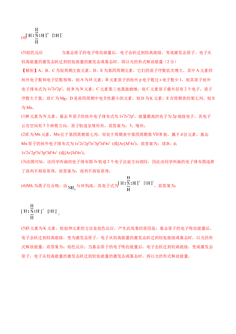 第36讲原子结构与性质（练）-2023年高考化学一轮复习讲练测（全国通用）（解析版）_05高考化学_通用版（老高考）复习资料_2023年复习资料_一轮复习