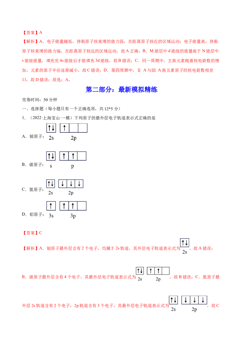 第36讲原子结构与性质（练）-2023年高考化学一轮复习讲练测（全国通用）（解析版）_05高考化学_通用版（老高考）复习资料_2023年复习资料_一轮复习