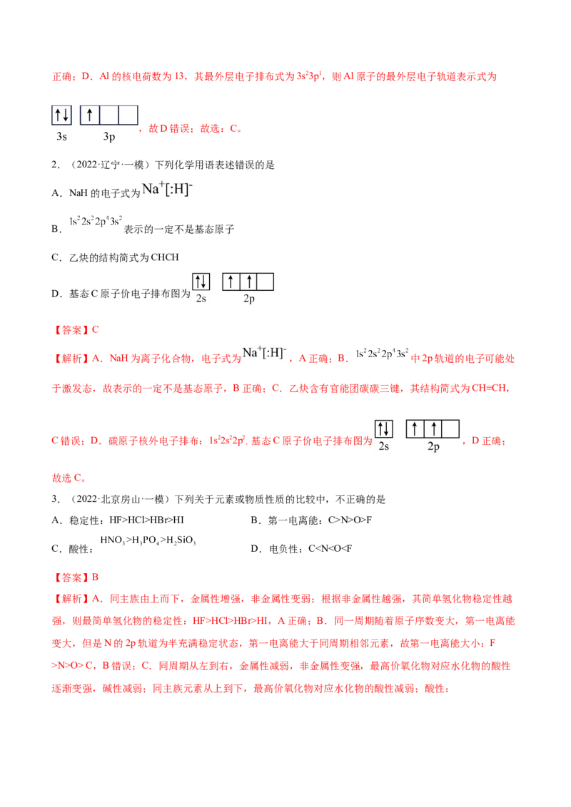 第36讲原子结构与性质（练）-2023年高考化学一轮复习讲练测（全国通用）（解析版）_05高考化学_通用版（老高考）复习资料_2023年复习资料_一轮复习