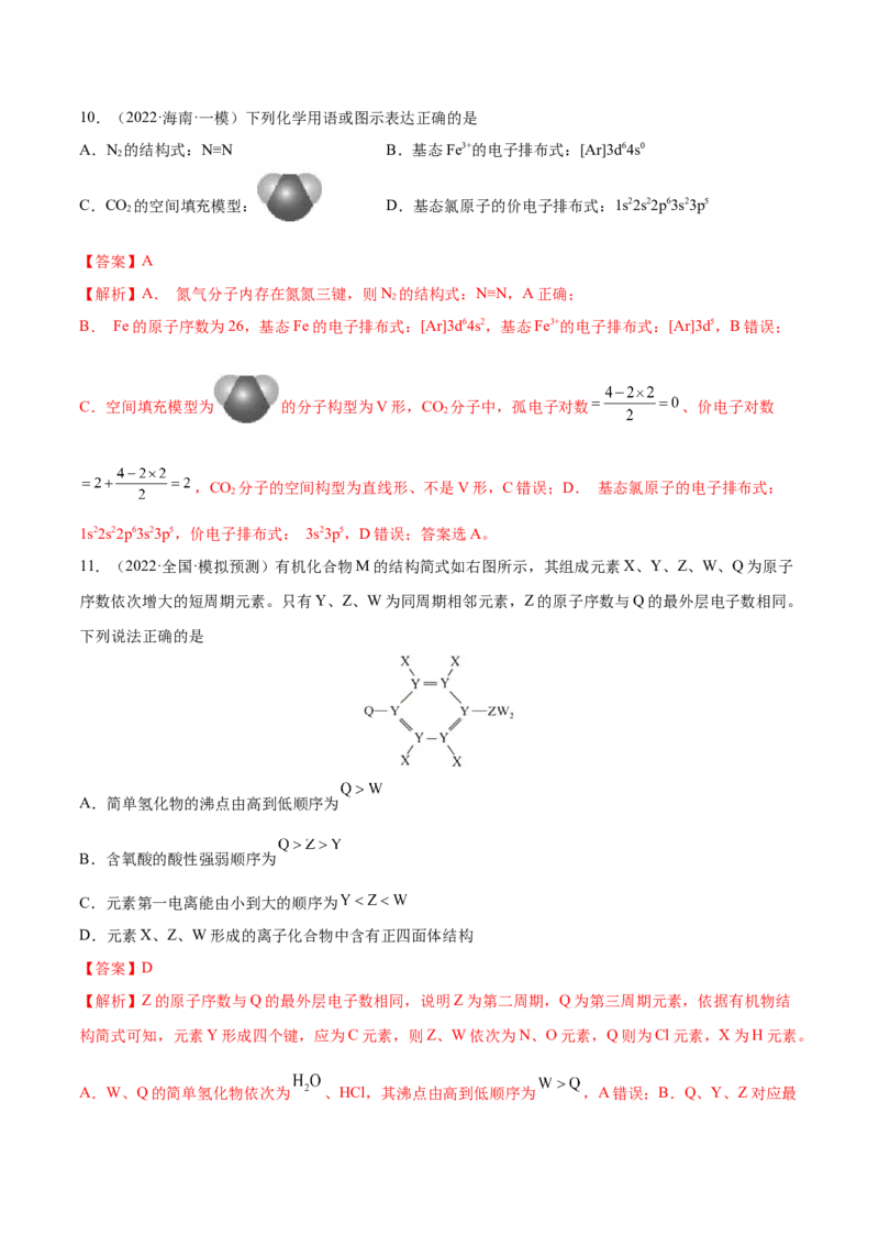 第36讲原子结构与性质（练）-2023年高考化学一轮复习讲练测（全国通用）（解析版）_05高考化学_通用版（老高考）复习资料_2023年复习资料_一轮复习
