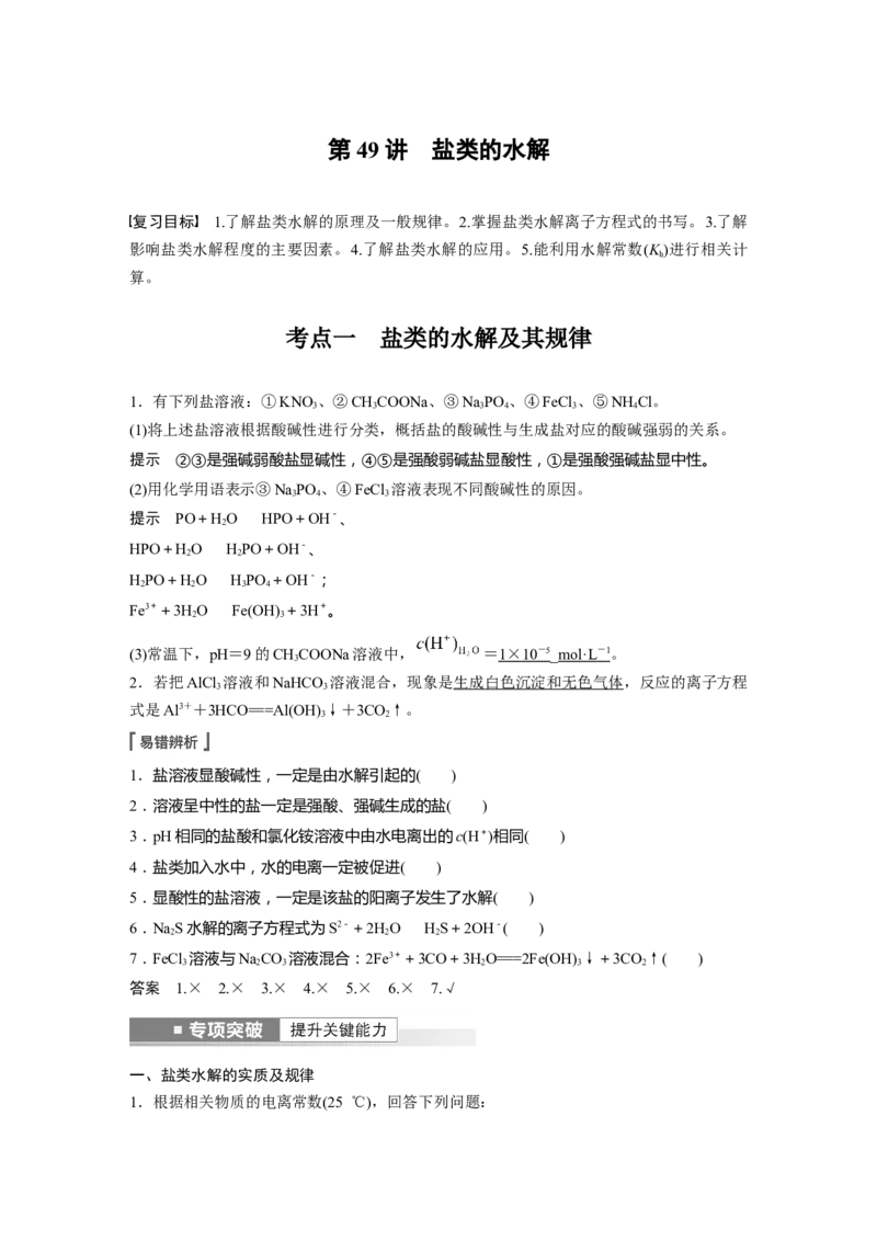 第8章第49讲　盐类的水解---2023年高考化学一轮复习（新高考）_05高考化学_新高考复习资料_2023年新高考资料_一轮复习_2023年新高考大一轮复习讲义_2023年高考化学一轮复习讲义（新高考）