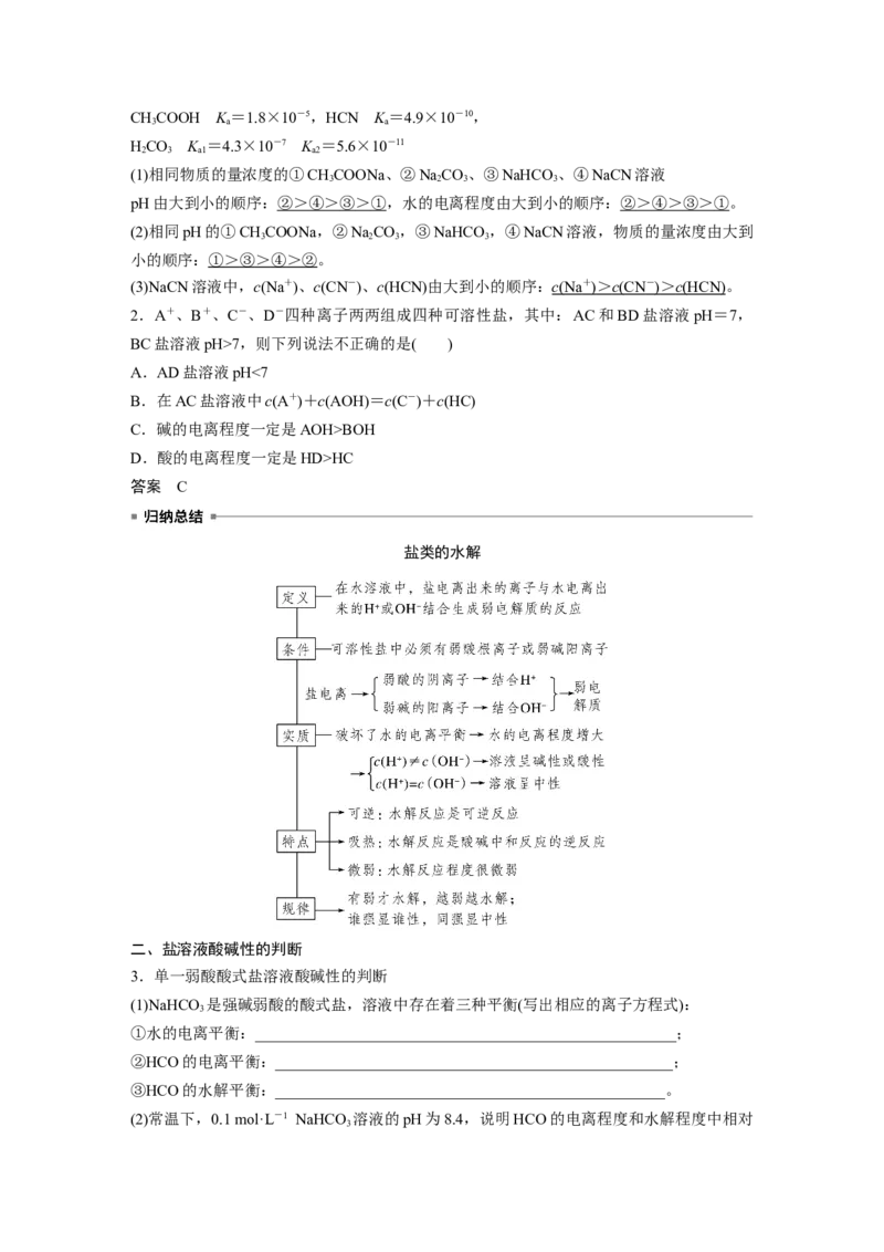 第8章第49讲　盐类的水解---2023年高考化学一轮复习（新高考）_05高考化学_新高考复习资料_2023年新高考资料_一轮复习_2023年新高考大一轮复习讲义_2023年高考化学一轮复习讲义（新高考）