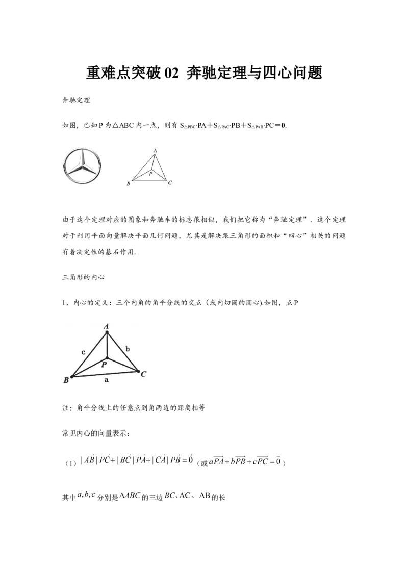 重难点突破02奔驰定理与四心问题（解析版）（原卷版）_2.2025数学总复习_2024年新高考资料_3.2024专项复习_第五章平面向量与复数
