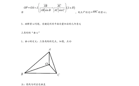 重难点突破02奔驰定理与四心问题（解析版）（原卷版）_2.2025数学总复习_2024年新高考资料_3.2024专项复习_第五章平面向量与复数