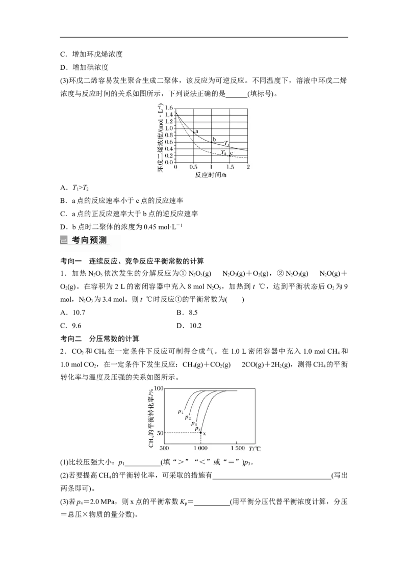 第1部分专题突破　专题13速率常数、平衡常数的分析应用_05高考化学_通用版（老高考）复习资料_2023年复习资料_二轮复习_2023年高考化学二轮复习讲义+课件（全国版）_学生版