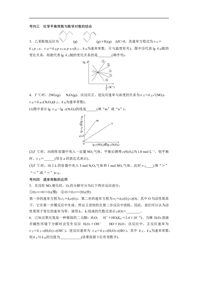 第1部分专题突破　专题13速率常数、平衡常数的分析应用_05高考化学_通用版（老高考）复习资料_2023年复习资料_二轮复习_2023年高考化学二轮复习讲义+课件（全国版）_学生版