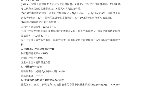第1部分专题突破　专题13速率常数、平衡常数的分析应用_05高考化学_通用版（老高考）复习资料_2023年复习资料_二轮复习_2023年高考化学二轮复习讲义+课件（全国版）_学生版
