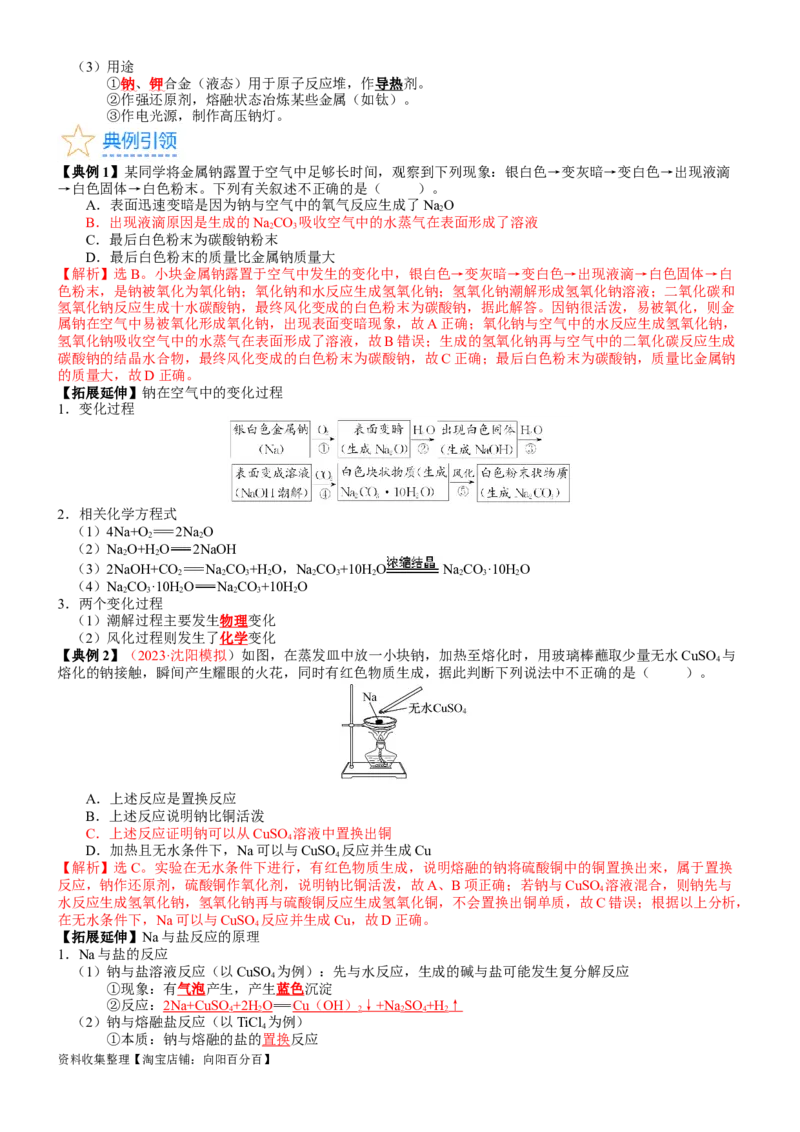 考点09钠及其重要化合物（核心考点精讲精练）-备战2024年高考化学一轮复习考点帮（新高考专用）（教师版）_05高考化学_新高考复习资料_2024年新高考资料_一轮复习资料