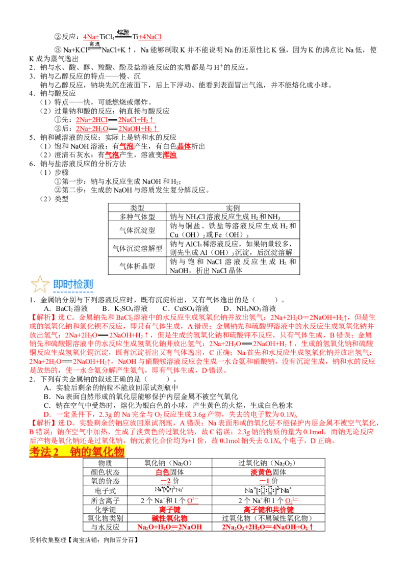 考点09钠及其重要化合物（核心考点精讲精练）-备战2024年高考化学一轮复习考点帮（新高考专用）（教师版）_05高考化学_新高考复习资料_2024年新高考资料_一轮复习资料