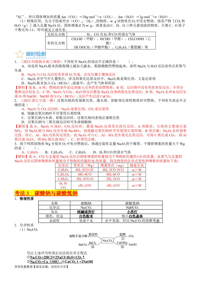 考点09钠及其重要化合物（核心考点精讲精练）-备战2024年高考化学一轮复习考点帮（新高考专用）（教师版）_05高考化学_新高考复习资料_2024年新高考资料_一轮复习资料