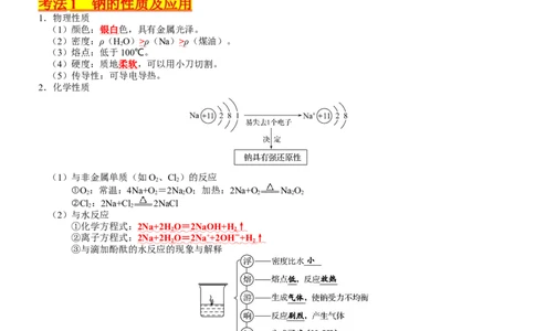 考点09钠及其重要化合物（核心考点精讲精练）-备战2024年高考化学一轮复习考点帮（新高考专用）（教师版）_05高考化学_新高考复习资料_2024年新高考资料_一轮复习资料