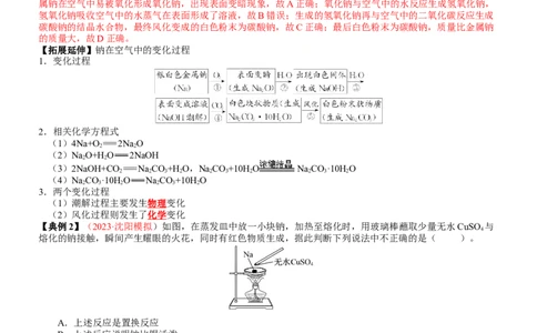 考点09钠及其重要化合物（核心考点精讲精练）-备战2024年高考化学一轮复习考点帮（新高考专用）（教师版）_05高考化学_新高考复习资料_2024年新高考资料_一轮复习资料