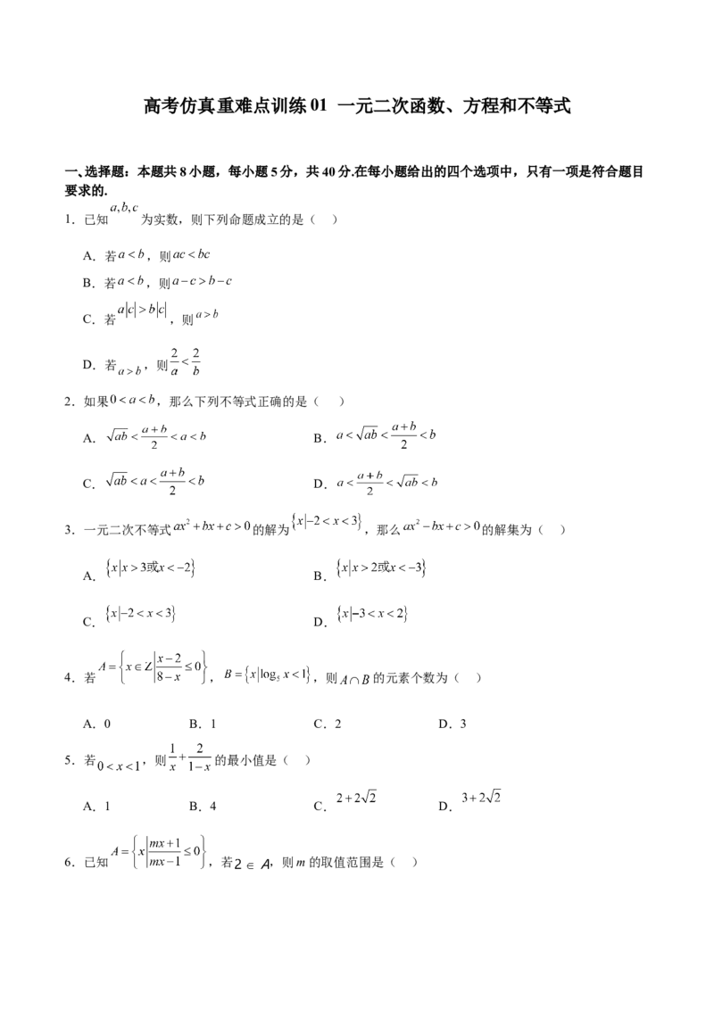 高考仿真重难点训练01一元二次函数、方程和不等式（原卷版）_2.2025数学总复习_2025年新高考资料_一轮复习_2025年高考数学一轮复习《重难点题型与知识梳理&bull;高分突破》（新高考专用）