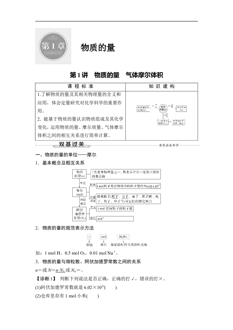 第1讲　物质的量　气体摩尔体积_05高考化学_通用版（老高考）复习资料_2023年复习资料_一轮复习_2023年高考化学一轮复习讲义+课件（全国版）_2023年高考化学一轮复习讲义（全国版）