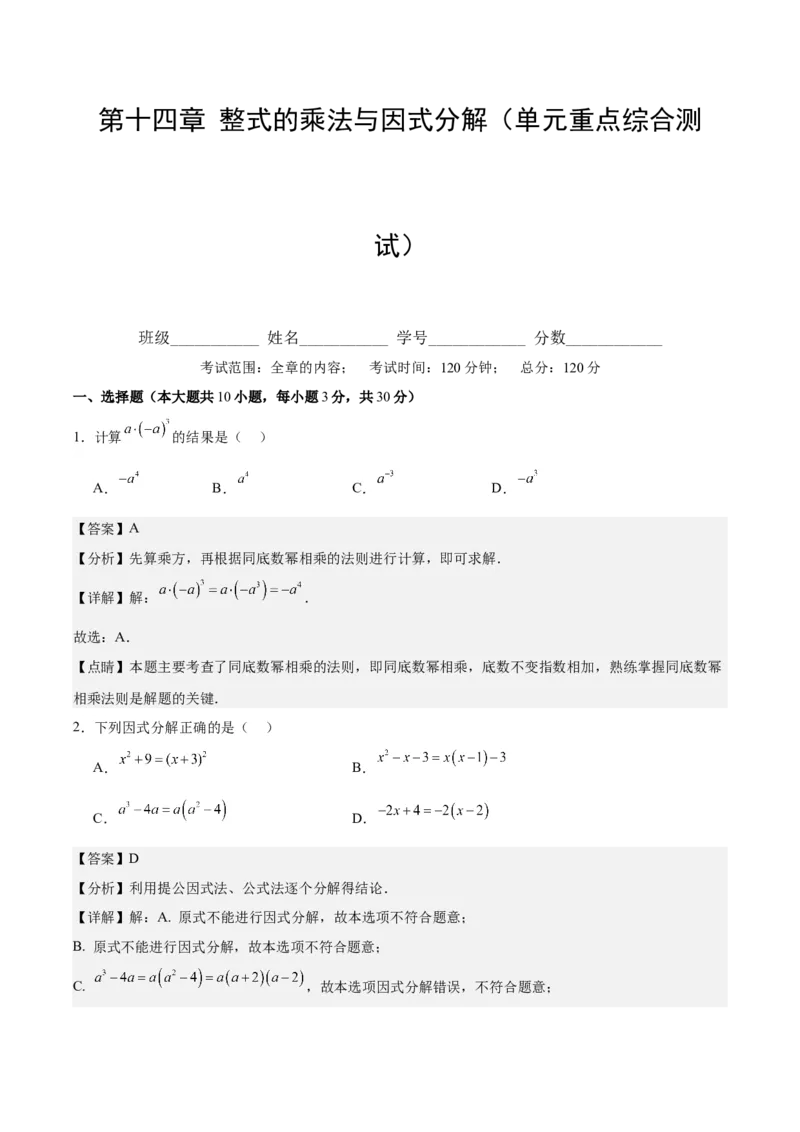 第十四章整式的乘法与因式分解（单元重点综合测试）（教师版）_初中数学_八年级数学上册（人教版）_知识点汇总-U105_2024版