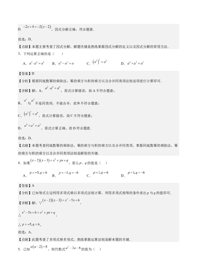 第十四章整式的乘法与因式分解（单元重点综合测试）（教师版）_初中数学_八年级数学上册（人教版）_知识点汇总-U105_2024版